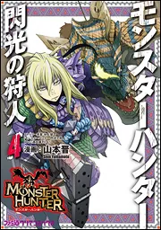 モンスターハンター 閃光の狩人（10）」山本晋 [ファミ通クリア