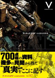 アーマード・コアＶ 公式設定資料集 －ｔｈｅ ＦＡＣＴ－」週刊ファミ