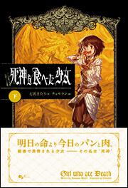 勇者 或いは化け物と呼ばれた少女 上 七沢 またり 新文芸 Kadokawa