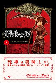 勇者 或いは化け物と呼ばれた少女 上 七沢 またり 新文芸 Kadokawa