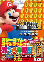 スーパーマリオブラザーズ 決定版 二見書房 攻略本[裏ワザ大全集