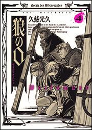 狼の口　ヴォルフスムント　４巻