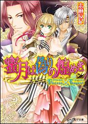 プリンセス×テンペスト　蜜月は偽りの煌めき