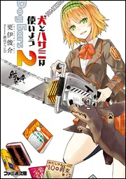 犬とハサミは使いよう 全4巻セット　送料込‼️ 漫喫本 51MY0YlwfyL._SL500_.jpg