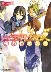 ココロコネクト アスランダム 上」庵田定夏 [ファミ通文庫