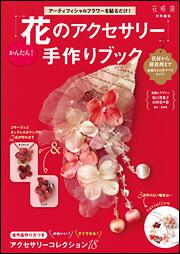 「花のアクセサリー」手作りブック