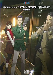 デビルサマナー ソウルハッカーズのすべて 増補改訂版」週刊