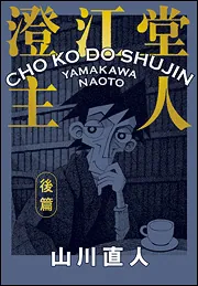 コーヒーもう一杯 I」山川直人 [ビームコミックス] - KADOKAWA