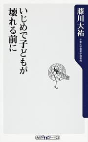 いじめで子どもが壊れる前に