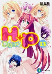 H＋P（13） ―ひめぱら―」風見周 [ファンタジア文庫] - KADOKAWA