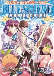 アルシャードセイヴァーＲＰＧ　ブルースフィアワールドガイド