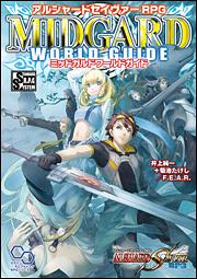 アルシャードセイヴァーＲＰＧミッドガルドワールドガイド