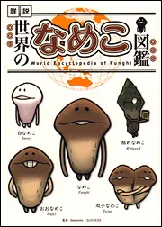 続・世界のなめこ図鑑 Amazon.co.jp: 続・世界のなめこ図鑑(ブックマークつき) : 金谷泉: 本