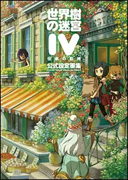 世界樹の迷宮IV 伝承の巨神 公式設定画集」週刊ファミ通編集部 [画集