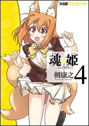 【中古】 魂☆姫ＵＬＴＩＭＡ ＃３/エンターブレイン/剣康之 魂☆姫 ULTIMA(3)」剣康之 [ファミ通クリアコミックス] - KADOKAWA