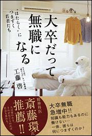 大卒だって無職になる　“はたらく”につまずく若者たち