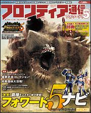 モンスターハンター　フロンティア　オンライン　フロンティア通信　フォワード．５