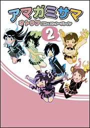 アマガミサマ 2」オトウフ [MCコミックス] - KADOKAWA