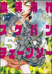 血まみれスケバンチェーンソー 4」三家本礼 [ビームコミックス] - KADOKAWA