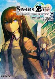 ＳＴＥＩＮＳ；ＧＡＴＥ‐シュタインズ・ゲート‐ 変移空間のオクテット（２）