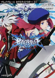 BLAZBLUE‐ブレイブルー‐1 カラミティトリガー〈上〉」駒尾
