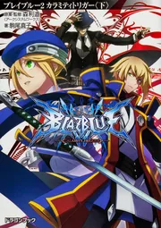 ＢＬＡＺＢＬＵＥ‐ブレイブルー‐１ カラミティトリガー〈上〉」駒尾 