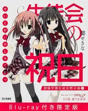 生徒会の祝日 Blu－ray付き限定版 碧陽学園生徒会黙示録8」葵