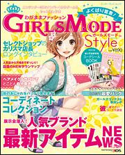 わがままファッション　ＧＩＲＬＳ　ＭＯＤＥ　よくばり宣言！Ｓｔｙｌｅ