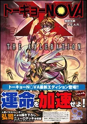 トーキョーN◎VA THE AXLERATION サプリメント ニューロエイジ・ナウ 