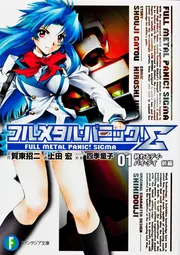 フルメタル・パニック！Σ 1 終わるデイ・バイ・デイ 前編」上田宏