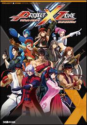 ＰＲＯＪＥＣＴ　Ｘ　ＺＯＮＥ　オフィシャルガイドブック