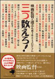 映画監督が選ぶ名画３本立てプログラム　三つ数えろ！