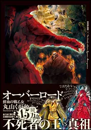 オーバーロード３ 鮮血の戦乙女」丸山くがね [新文芸] - KADOKAWA