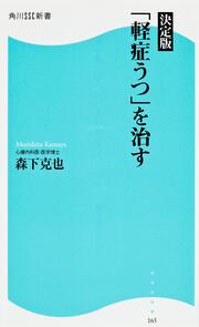 決定版　「軽症うつ」を治す 角川ＳＳＣ新書