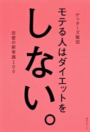 モテる人はダイエットをしない。