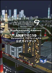 A列車で行こう9 Version2．0 プロフェッショナル 公式