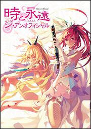 KADOKAWA公式ショップ】時と永遠－トキトワ－ ジ・アンオフィシャル