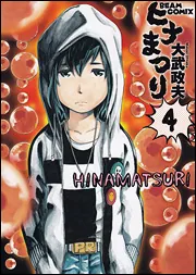 ヒナまつり 18」大武政夫 [ハルタコミックス] - KADOKAWA