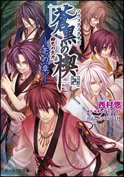 緋色の欠片 蒼黒の楔 －参の章－」西村悠 [ビーズログ文庫] - KADOKAWA