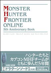 モンスターハンター　フロンティア　オンライン　５ｔｈ　Ａｎｎｉｖｅｒｓａｒｙ　Ｂｏｏｋ