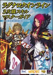 ラグナロクオンライン　３次職スキルマスターガイド