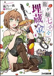 龍ヶ嬢七々々の埋蔵金 文庫 全12巻完結セット (ファミ通文庫) Amazon.co.jp: 龍ヶ嬢七々々の埋蔵金 文庫 全12巻完結セット