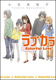 ラブカラ　Ｃｏｌｏｒｆｕｌ　Ｌｏｖｅ