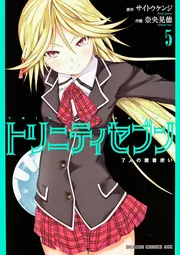 トリニティセブン ７人の魔書使い 22」サイトウケンジ [ドラゴン 