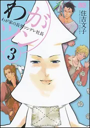 地味で目立たない私は、今日で終わりにします。 5」住吉文子 [B's-LOG