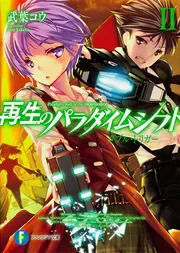 再生のパラダイムシフト 文庫 1-6巻セット (富士見ファンタジア文庫) Amazon.co.jp: 再生のパラダイムシフト リ・ユニオン (富士見