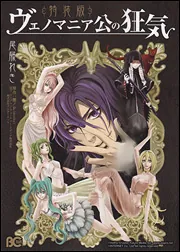 ヴェノマニア公の狂気 特装版」尾藤れき [B's-LOG COMICS] - KADOKAWA
