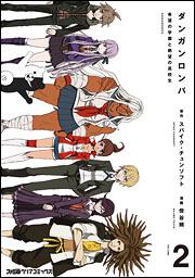ダンガンロンパ　希望の学園と絶望の高校生（２）
