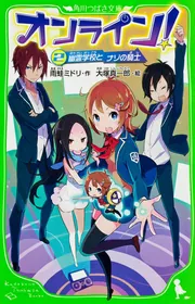 オンライン！24 憎悪の石板と好敵手クレセント」雨蛙ミドリ [角川 