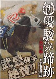 新・優駿たちの蹄跡　－飛翔編－